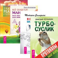 Турбо-Суслик. Протоколы. Я все могу! Все сбудется! Трансерфинг реальности. Ступени 1-5 (количество томов: 4)