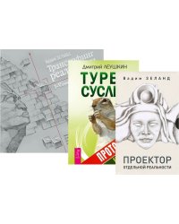 Турбо-Суслик. Протоколы. Трансерфинг. 1-5 ступени. Проектор отдельной реальности (количество томов: 3)