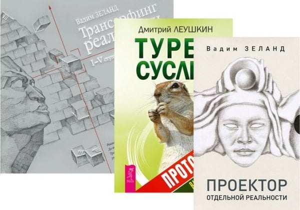 Турбо-Суслик. Протоколы. Трансерфинг. 1-5 ступени. Проектор отдельной реальности (количество томов: 3)