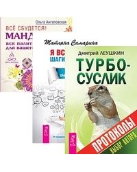 Турбо-Суслик. Протоколы. Я все могу! Все сбудется! (количество томов: 3)