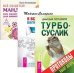 Турбо-Суслик. Протоколы. Я все могу! Все сбудется! (количество томов: 3)