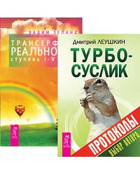Турбо-Суслик. Протоколы. Трансерфинг реальности. Ступени 1-5 (количество томов: 2)