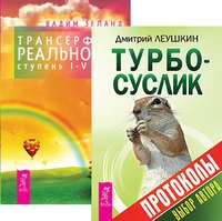 Турбо-Суслик. Протоколы. Трансерфинг реальности. Ступени 1-5 (количество томов: 2)