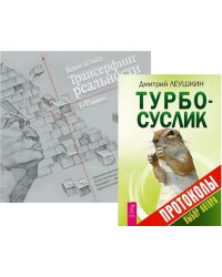 Турбо-Суслик. Протоколы. Трансерфинг реальности. Ступени 1-5 (количество томов: 2)