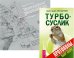 Турбо-Суслик. Протоколы. Трансерфинг реальности. Ступени 1-5 (количество томов: 2)