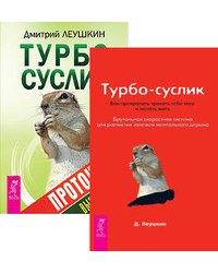 Турбо-Суслик. Протоколы. Турбо-Суслик (количество томов: 2)