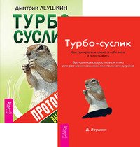 Турбо-Суслик. Протоколы. Турбо-Суслик (количество томов: 2)