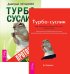 Турбо-Суслик. Протоколы. Турбо-Суслик (количество томов: 2)