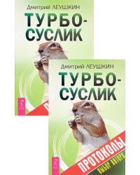 Турбо-Суслик. Протоколы (количество томов: 2)