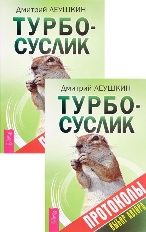 Турбо-Суслик. Протоколы (количество томов: 2)