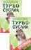 Турбо-Суслик. Протоколы (количество томов: 2)