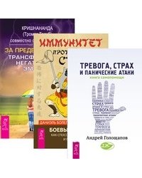 Иммунитет против страха. Тревога, страх и панические атаки. За пределы страха (количество томов: 3)