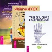 Иммунитет против страха. Тревога, страх и панические атаки. За пределы страха (количество томов: 3)