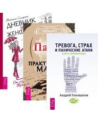 Тревога, страх. Дневник уникальной женщины. Практическая магия (количество томов: 3)