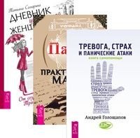Тревога, страх. Дневник уникальной женщины. Практическая магия (количество томов: 3)