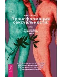 Трансформация сексуальности, или Философия гармонического секса (количество томов: 2)