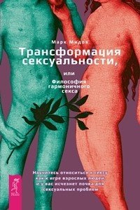 Трансформация сексуальности, или Философия гармонического секса (количество томов: 2)
