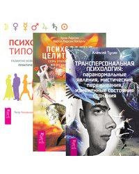 Трансперсональная психология. Психология целительства. Психология типов тела (количество томов: 3)