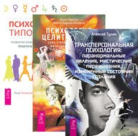 Трансперсональная психология. Психология целительства. Психология типов тела (количество томов: 3)