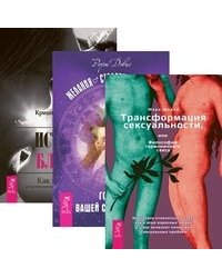 Трансформация сексуальности. Желания. Страсти. Фантазии. Истинная близость (количество томов: 3)