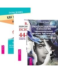Трансперсональная психология. Ваш персональный психолог. Как укротить эмоции (количество томов: 3)