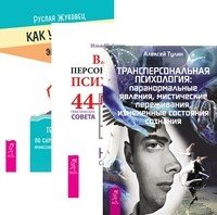 Трансперсональная психология. Ваш персональный психолог. Как укротить эмоции (количество томов: 3)