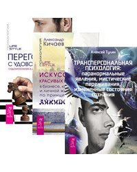 Трансперсональная психология. Искусство красивых побед. Переговоры с удовольствием (количество томов: 3)