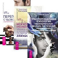 Трансперсональная психология. Искусство красивых побед. Переговоры с удовольствием (количество томов: 3)