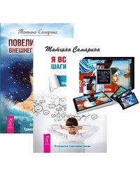 Таро Пространства. Я все могу. Повелительница (+ 78 карт) (количество томов: 3)