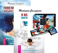 Обложка книги «Таро Пространства. Я все могу. Повелительница (+ 78 карт) (количество томов: 3)» — Зеланд Вадим , Самарина Татьяна, ISBN 9785944399021