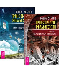 Трансерфинг реальности. Ступень I-II (количество томов: 2)