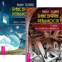Обложка книги «Трансерфинг реальности. Ступень I-II (количество томов: 2)» — Зеланд Вадим, ISBN 9785944322463