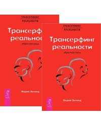 Трансерфинг реальности. Обратная связь (количество томов: 2)