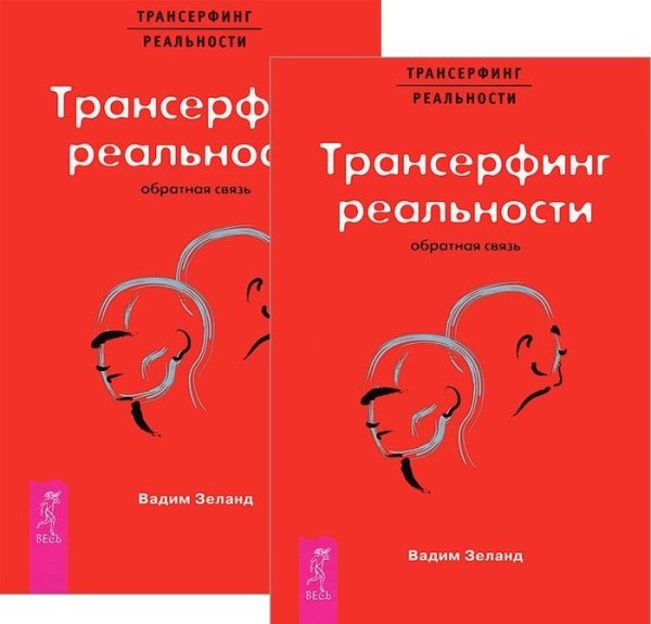 Обложка книги «Трансерфинг реальности. Обратная связь (количество томов: 2)» — Зеланд Вадим, ISBN 9785944321848