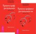 Обложка книги «Трансерфинг реальности. Обратная связь (количество томов: 2)» — Зеланд Вадим, ISBN 9785944321848