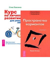 Трансерфинг реальности. Ступень 1. Курс по личному развитию для умных людей (количество томов: 2)