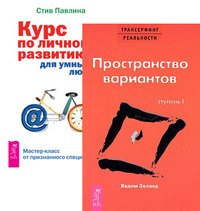 Трансерфинг реальности. Ступень 1. Курс по личному развитию для умных людей (количество томов: 2)