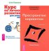 Трансерфинг реальности. Ступень 1. Курс по личному развитию для умных людей (количество томов: 2)