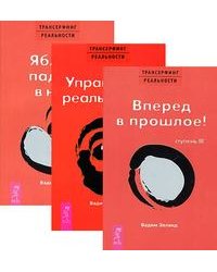 Трансерфинг реальности. Ступени 3-5 (количество томов: 3)