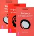 Трансерфинг реальности. Ступени 3-5 (количество томов: 3)