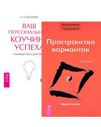 Трансерфинг реальности. Ступень I. Пространство вариантов. Ваш персональный коучинг успеха (количество томов: 2)