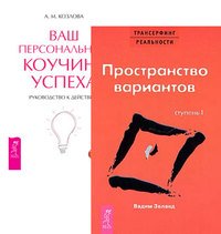 Трансерфинг реальности. Ступень I. Пространство вариантов. Ваш персональный коучинг успеха (количество томов: 2)