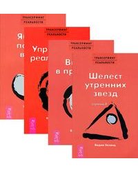 Трансерфинг реальности. Ступени 2-5 (количество томов: 4)