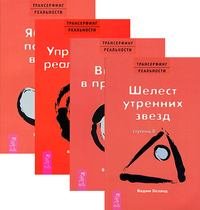 Трансерфинг реальности. Ступени 2-5 (количество томов: 4)