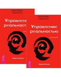 Трансерфинг реальности. Ступень 4 (количество томов: 2)