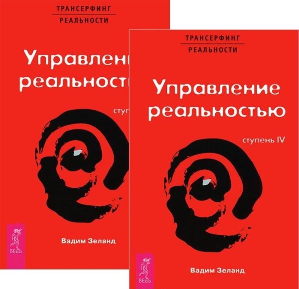 Обложка книги «Трансерфинг реальности. Ступень 4 (количество томов: 2)» — Зеланд Вадим, ISBN 9785944322234
