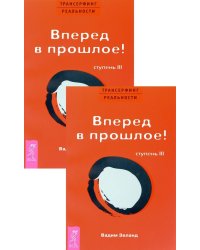 Трансерфинг реальности. Ступень 3 (количество томов: 2)