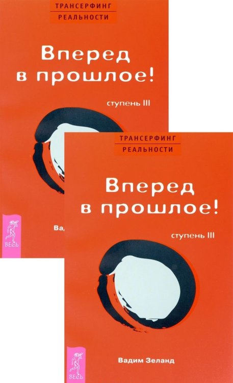 Трансерфинг реальности. Ступень 3 (количество томов: 2)