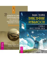 Трансерфинг реальности. Ступень II. Деньги и Закон Притяжения. Том 1 (количество томов: 2)