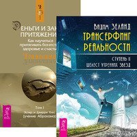 Трансерфинг реальности. Ступень II. Деньги и Закон Притяжения. Том 1 (количество томов: 2)